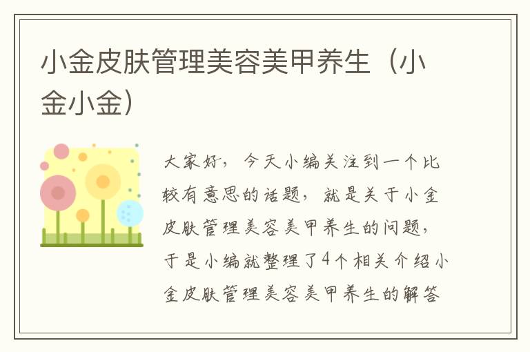 小金皮肤管理美容美甲养生（小金小金）