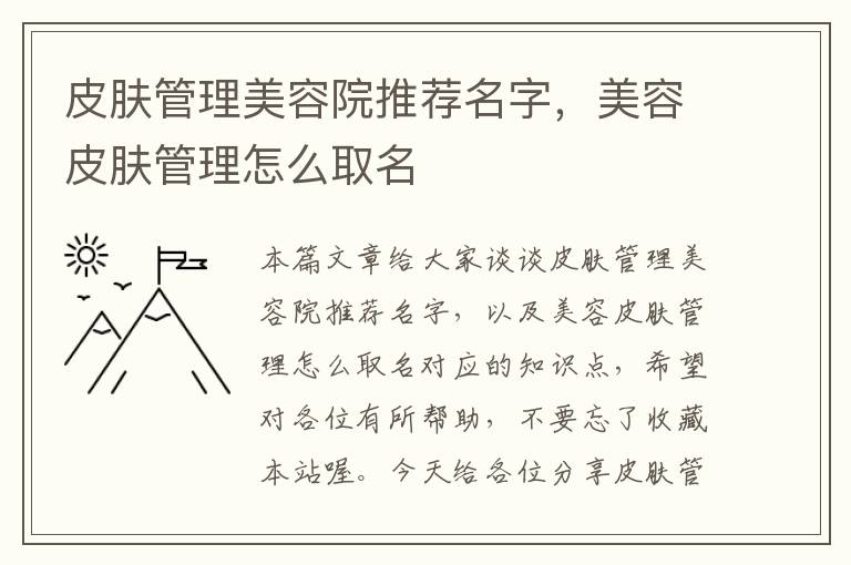 皮肤管理美容院推荐名字，美容皮肤管理怎么取名