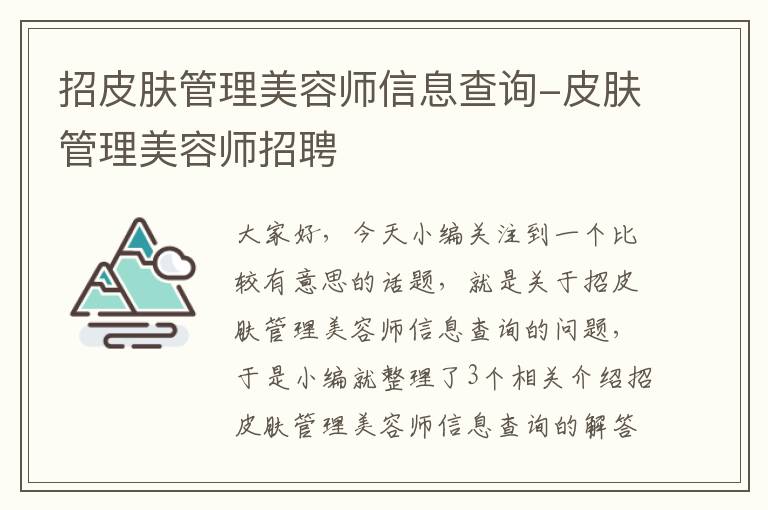 招皮肤管理美容师信息查询-皮肤管理美容师招聘