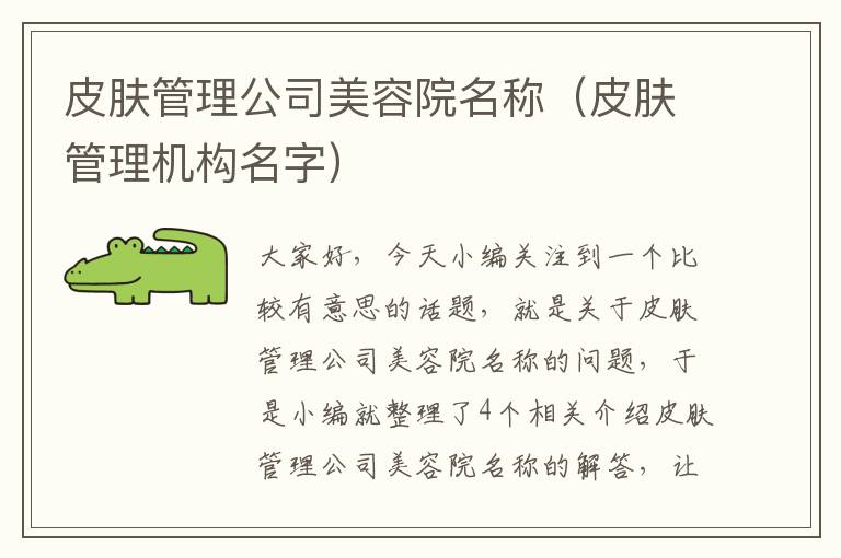 皮肤管理公司美容院名称（皮肤管理机构名字）