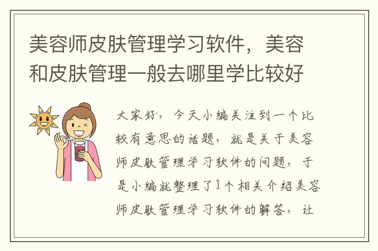 美容师皮肤管理学习软件，美容和皮肤管理一般去哪里学比较好