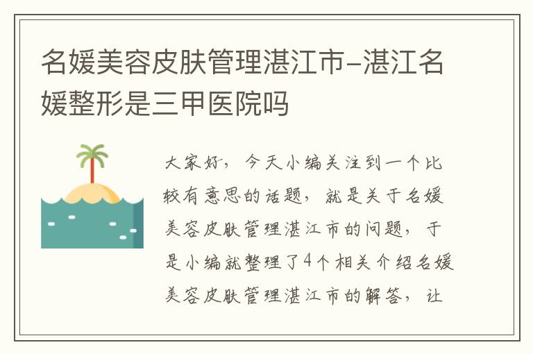 名媛美容皮肤管理湛江市-湛江名媛整形是三甲医院吗