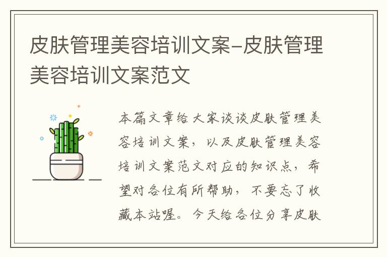 皮肤管理美容培训文案-皮肤管理美容培训文案范文