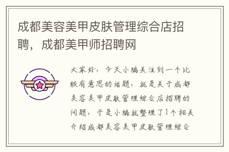 成都美容美甲皮肤管理综合店招聘，成都美甲师招聘网