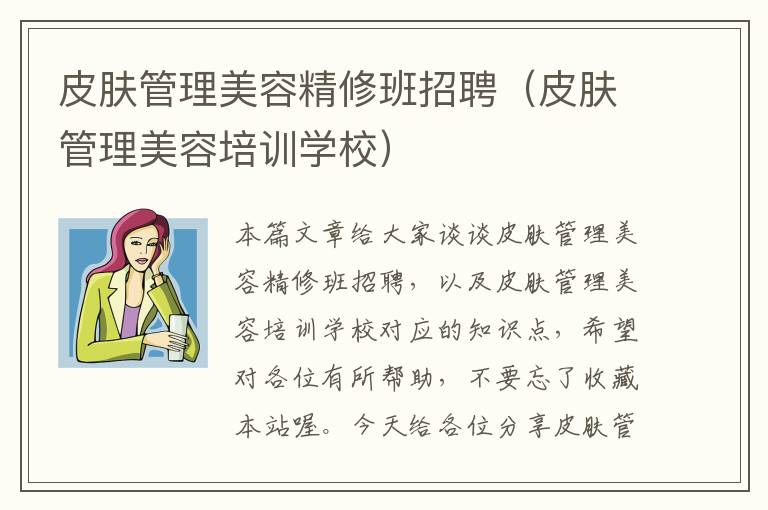 皮肤管理美容精修班招聘（皮肤管理美容培训学校）