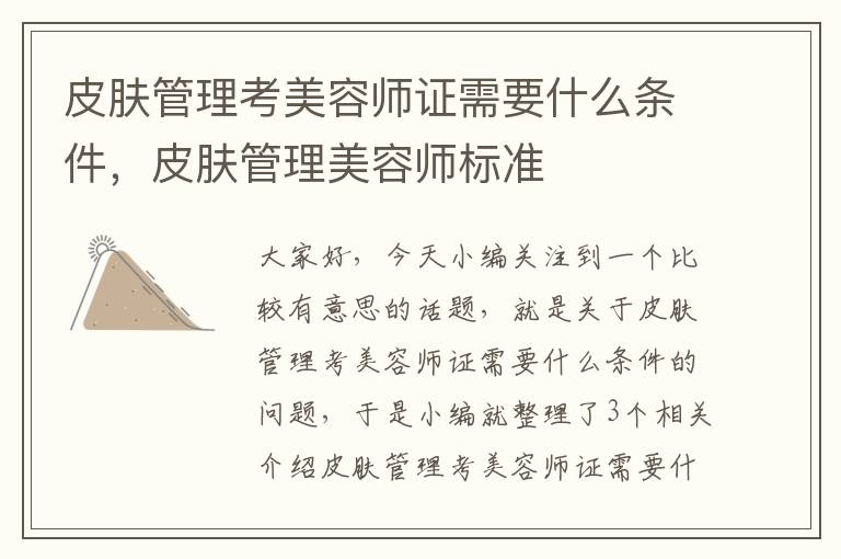 皮肤管理考美容师证需要什么条件，皮肤管理美容师标准