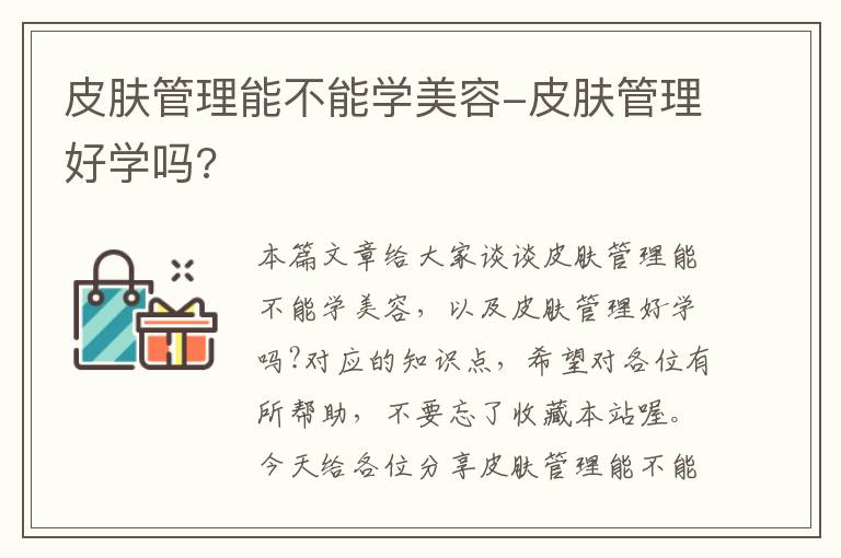 皮肤管理能不能学美容-皮肤管理好学吗?