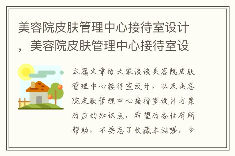 美容院皮肤管理中心接待室设计，美容院皮肤管理中心接待室设计方案