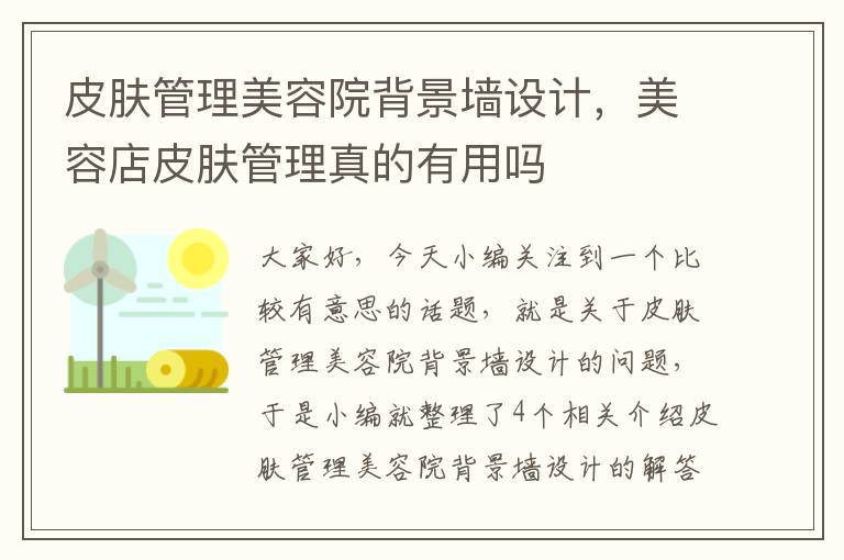 皮肤管理美容院背景墙设计，美容店皮肤管理真的有用吗