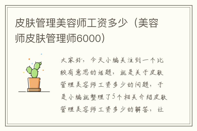 皮肤管理美容师工资多少（美容师皮肤管理师6000）