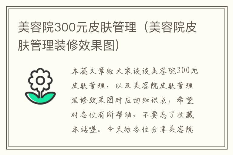 美容院300元皮肤管理（美容院皮肤管理装修效果图）