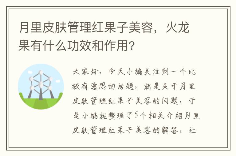 月里皮肤管理红果子美容，火龙果有什么功效和作用?