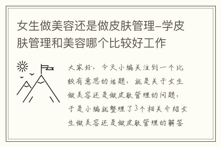 女生做美容还是做皮肤管理-学皮肤管理和美容哪个比较好工作