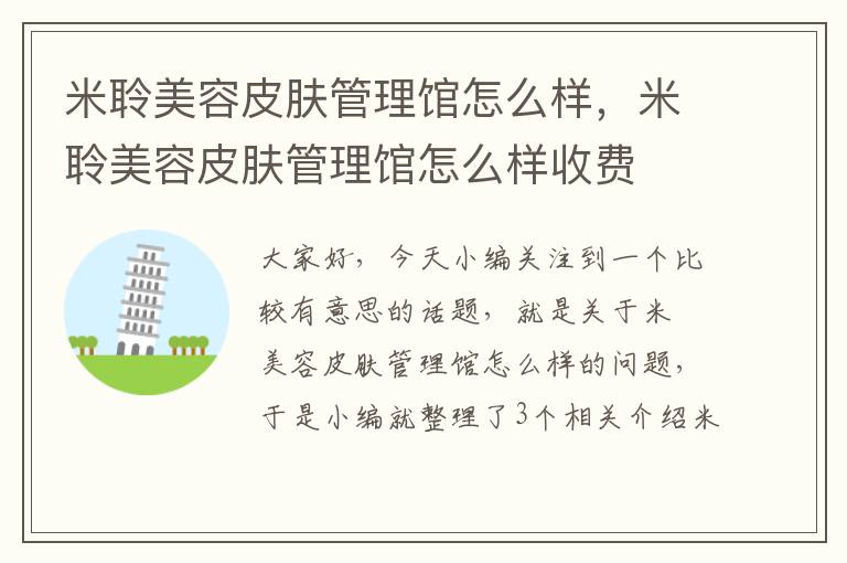 米聆美容皮肤管理馆怎么样，米聆美容皮肤管理馆怎么样收费