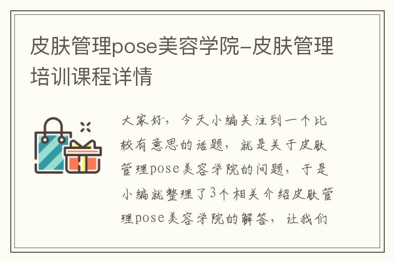 皮肤管理pose美容学院-皮肤管理培训课程详情