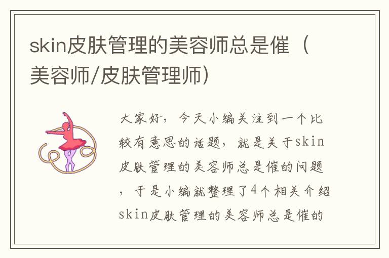 skin皮肤管理的美容师总是催（美容师/皮肤管理师）