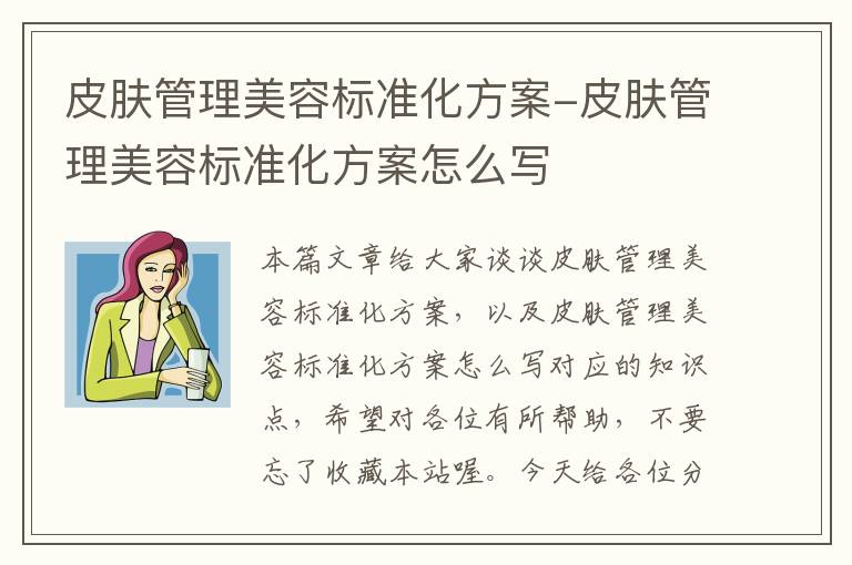 皮肤管理美容标准化方案-皮肤管理美容标准化方案怎么写