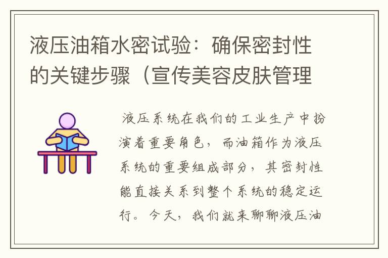 液压油箱水密试验：确保密封性的关键步骤（宣传美容皮肤管理文案怎么写吸引人）