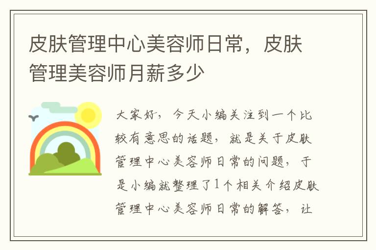 皮肤管理中心美容师日常，皮肤管理美容师月薪多少