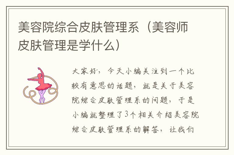 美容院综合皮肤管理系（美容师皮肤管理是学什么）