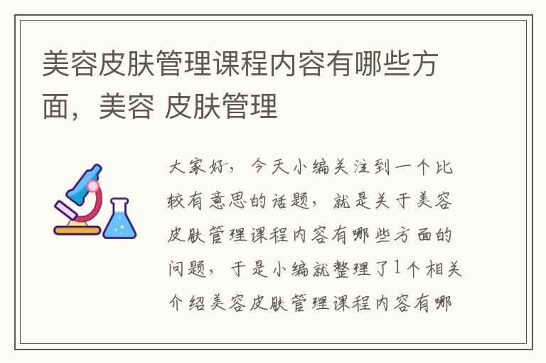 美容皮肤管理课程内容有哪些方面，美容 皮肤管理