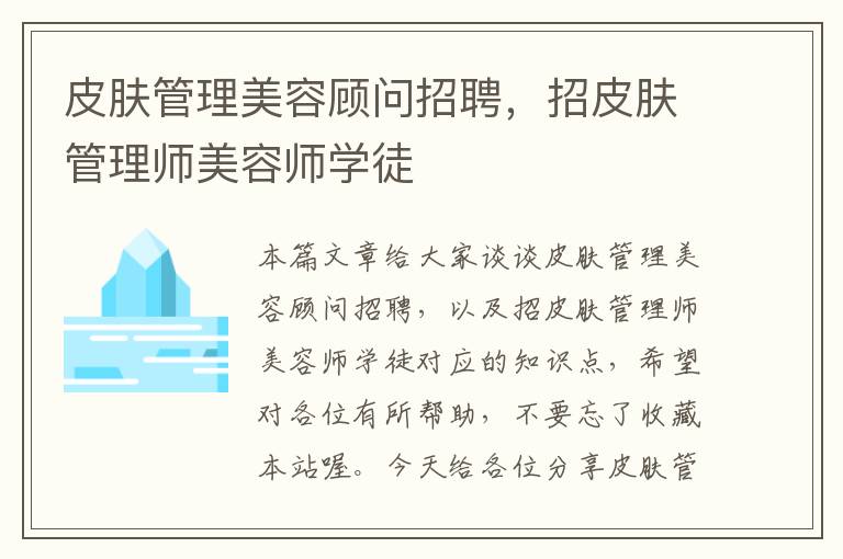 皮肤管理美容顾问招聘，招皮肤管理师美容师学徒