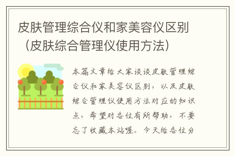 皮肤管理综合仪和家美容仪区别（皮肤综合管理仪使用方法）