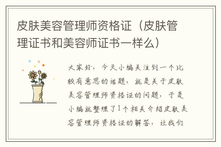 皮肤美容管理师资格证（皮肤管理证书和美容师证书一样么）