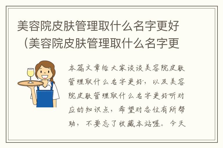 美容院皮肤管理取什么名字更好（美容院皮肤管理取什么名字更好听）