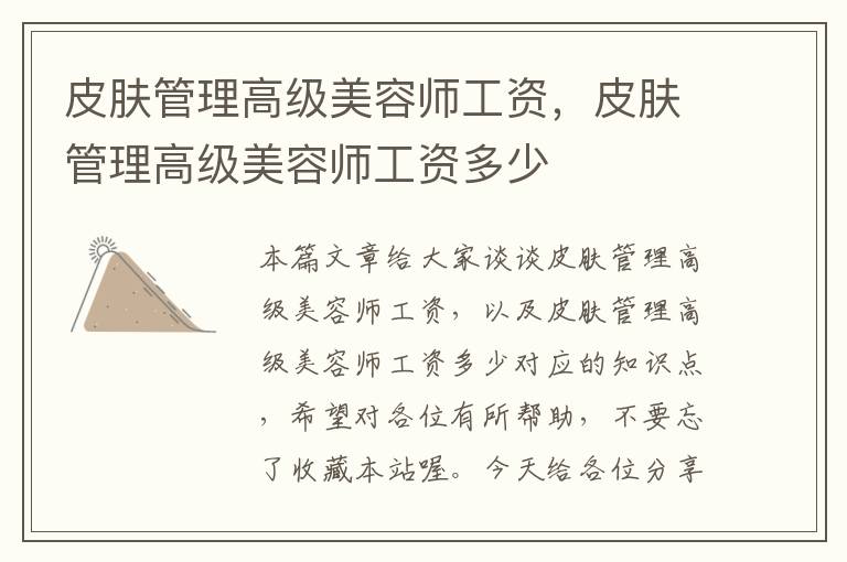 皮肤管理高级美容师工资，皮肤管理高级美容师工资多少