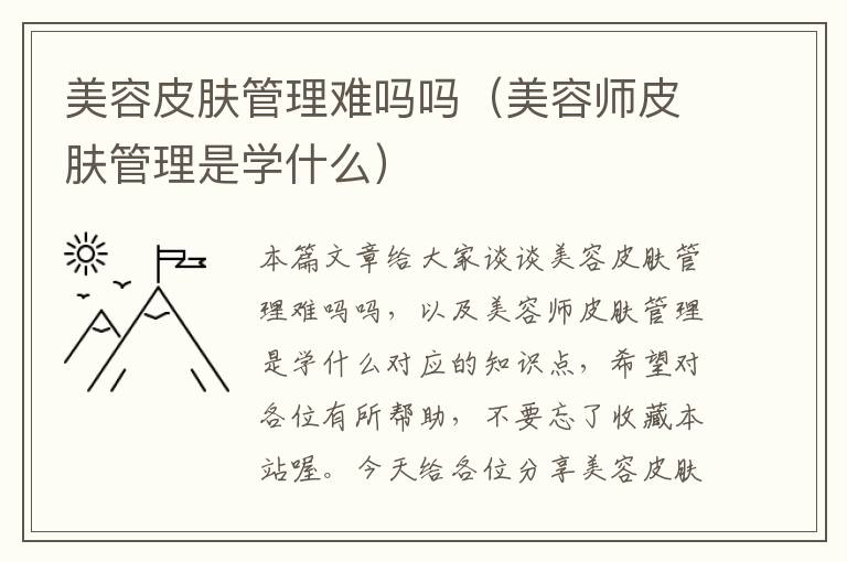 美容皮肤管理难吗吗（美容师皮肤管理是学什么）