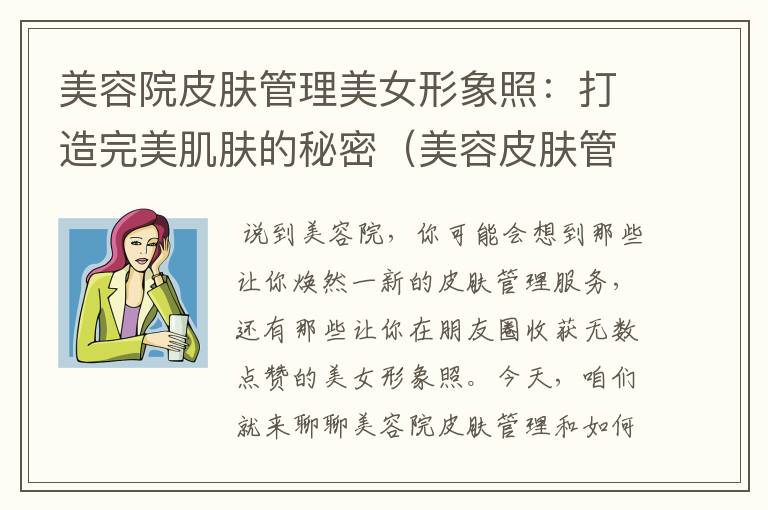 美容院皮肤管理美女形象照：打造完美肌肤的秘密（美容皮肤管理是什么意思）