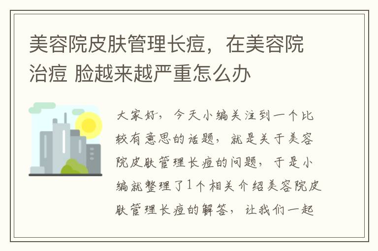 美容院皮肤管理长痘，在美容院治痘 脸越来越严重怎么办