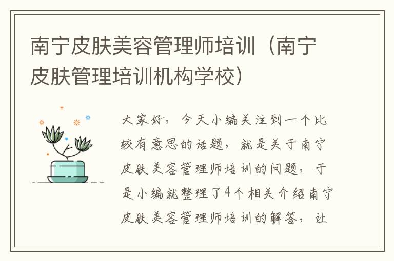 南宁皮肤美容管理师培训（南宁皮肤管理培训机构学校）