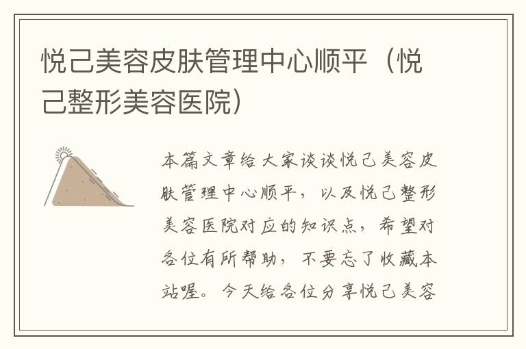 悦己美容皮肤管理中心顺平（悦己整形美容医院）