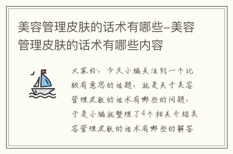 美容管理皮肤的话术有哪些-美容管理皮肤的话术有哪些内容