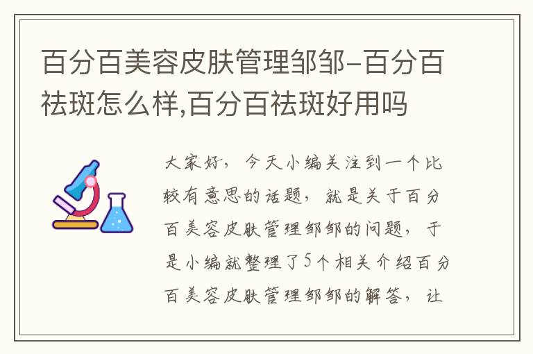 百分百美容皮肤管理邹邹-百分百祛斑怎么样,百分百祛斑好用吗