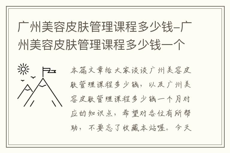 广州美容皮肤管理课程多少钱-广州美容皮肤管理课程多少钱一个月