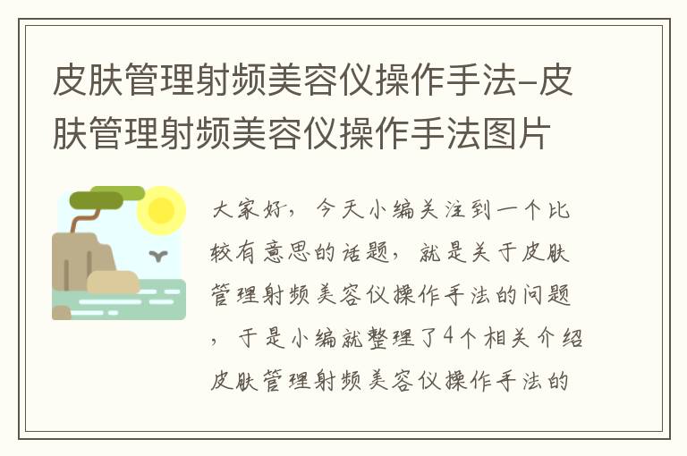 皮肤管理射频美容仪操作手法-皮肤管理射频美容仪操作手法图片