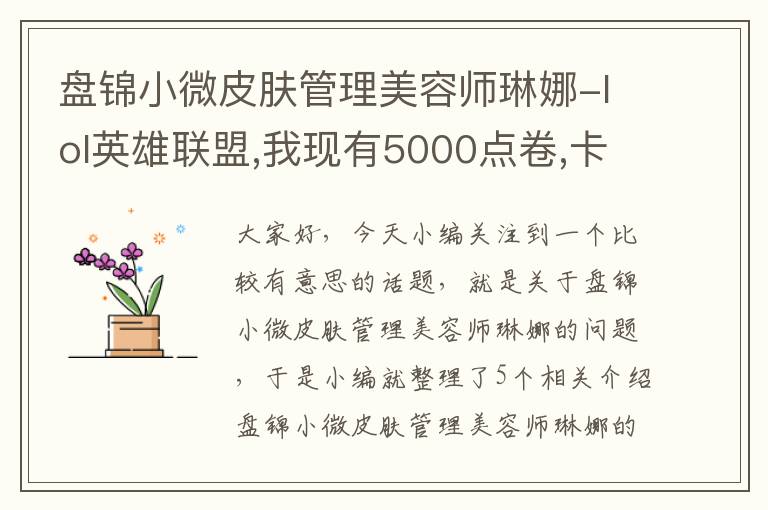 盘锦小微皮肤管理美容师琳娜-lol英雄联盟,我现有5000点卷,卡特琳娜红牌退场皮肤半价1000点卷,暴风...