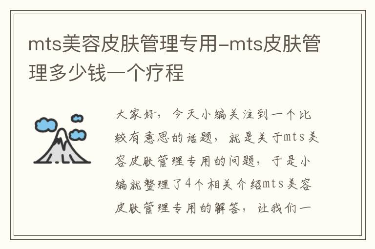 mts美容皮肤管理专用-mts皮肤管理多少钱一个疗程