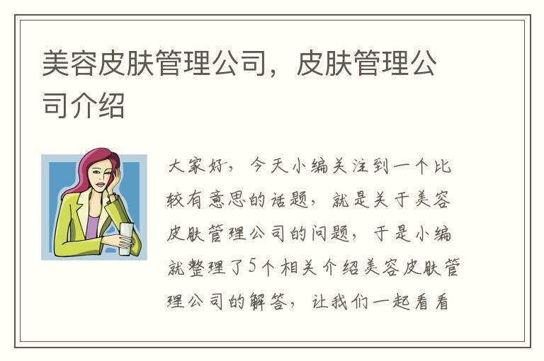 美容皮肤管理公司，皮肤管理公司介绍