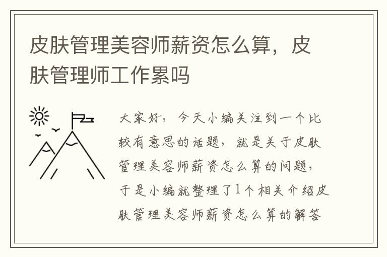 皮肤管理美容师薪资怎么算，皮肤管理师工作累吗