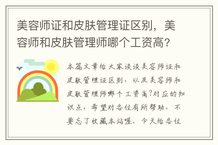 美容师证和皮肤管理证区别，美容师和皮肤管理师哪个工资高?