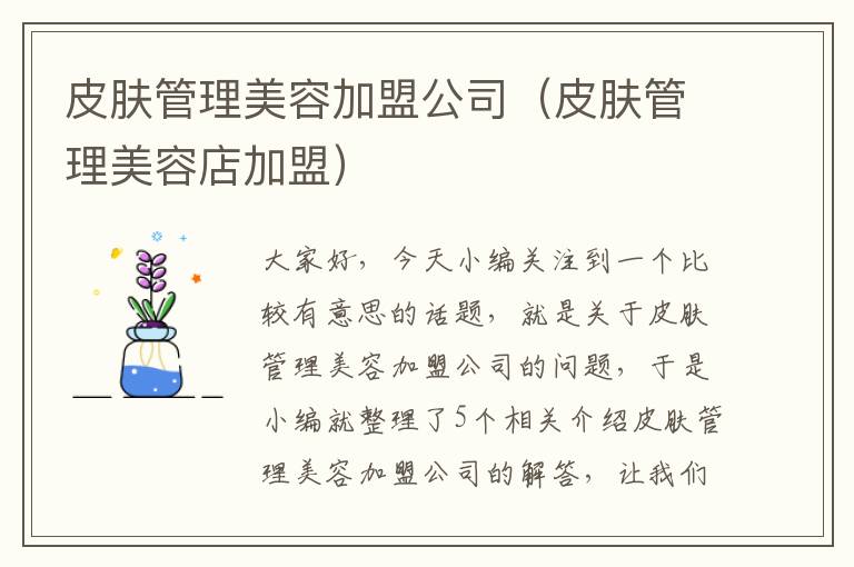 皮肤管理美容加盟公司（皮肤管理美容店加盟）