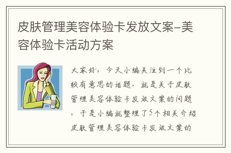 皮肤管理美容体验卡发放文案-美容体验卡活动方案