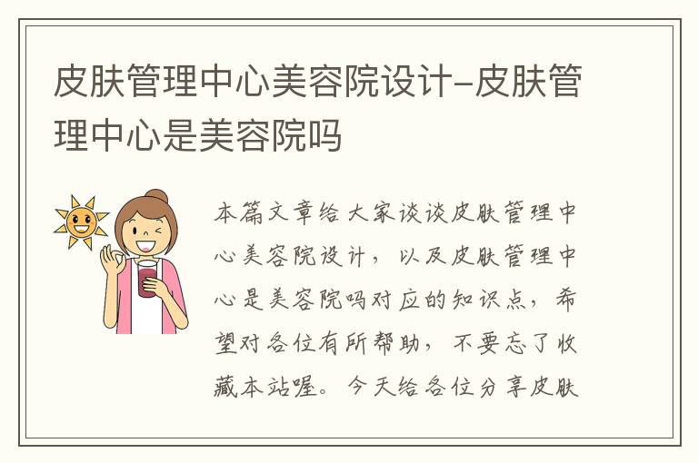 皮肤管理中心美容院设计-皮肤管理中心是美容院吗