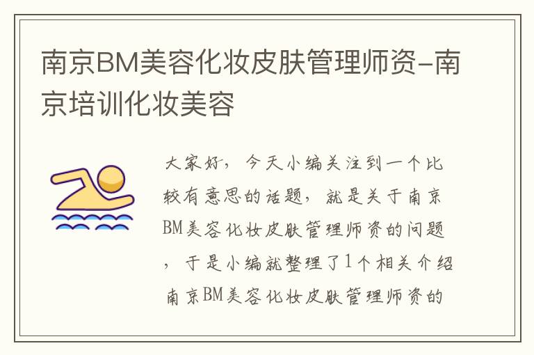 南京BM美容化妆皮肤管理师资-南京培训化妆美容