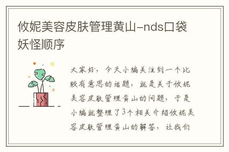 攸妮美容皮肤管理黄山-nds口袋妖怪顺序