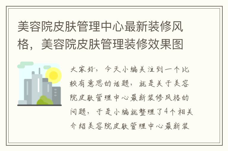 美容院皮肤管理中心最新装修风格，美容院皮肤管理装修效果图